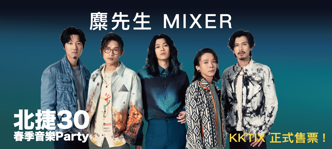 麋先生MIXER